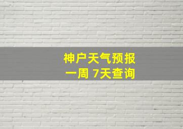 神户天气预报一周 7天查询